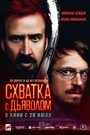 Смотреть «Схватка с дьяволом» онлайн фильм в хорошем качестве