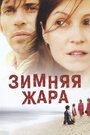 Зимняя жара (2004) скачать бесплатно в хорошем качестве без регистрации и смс 1080p