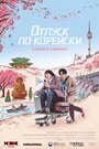 Отпуск по-корейски (2022) кадры фильма смотреть онлайн в хорошем качестве