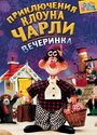 Приключения клоуна Чарли (1987) кадры фильма смотреть онлайн в хорошем качестве