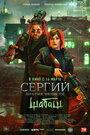 Сергий против нечисти: Шабаш (2023)