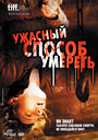 Ужасный способ умереть (2010) кадры фильма смотреть онлайн в хорошем качестве