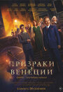 Призраки в Венеции (2023) трейлер фильма в хорошем качестве 1080p