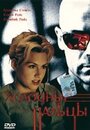 Холодные пальцы (1996) кадры фильма смотреть онлайн в хорошем качестве