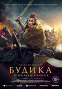 Будика: Королева воинов (2023) трейлер фильма в хорошем качестве 1080p