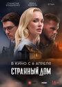 Странный дом (2023) кадры фильма смотреть онлайн в хорошем качестве