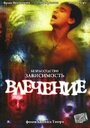 Влечение (2003) трейлер фильма в хорошем качестве 1080p