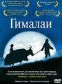 Смотреть «Гималаи» онлайн фильм в хорошем качестве