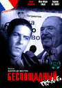 Беспощадный (2002) кадры фильма смотреть онлайн в хорошем качестве