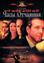 Часы отчаяния (1990) трейлер фильма в хорошем качестве 1080p