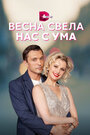 Весна свела нас с ума (2023) трейлер фильма в хорошем качестве 1080p