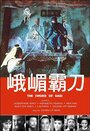 E Mei ba dao (1969) скачать бесплатно в хорошем качестве без регистрации и смс 1080p