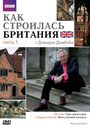 Как строилась Британия (2007) кадры фильма смотреть онлайн в хорошем качестве