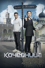 Кочевница (2022) трейлер фильма в хорошем качестве 1080p