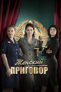 Смотреть «Женский приговор» онлайн сериал в хорошем качестве