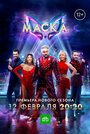 Смотреть «Маска» онлайн в хорошем качестве