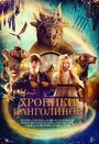 Смотреть «Хроники панголинов» онлайн фильм в хорошем качестве