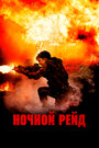 Ночной рейд (2023) трейлер фильма в хорошем качестве 1080p