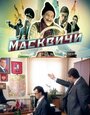 Масквичи (2010) скачать бесплатно в хорошем качестве без регистрации и смс 1080p