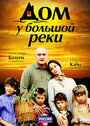 Дом у большой реки (2010) кадры фильма смотреть онлайн в хорошем качестве