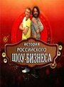 Смотреть «История российского шоу-бизнеса» онлайн сериал в хорошем качестве