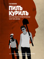 Пилъ. Курилъ (2013) кадры фильма смотреть онлайн в хорошем качестве