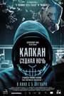 Капкан: Судная ночь (2023) трейлер фильма в хорошем качестве 1080p