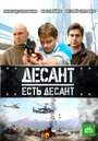 Десант есть десант (2010) кадры фильма смотреть онлайн в хорошем качестве