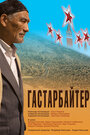 Гастарбайтер (2009)