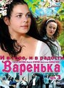 Варенька: И в горе, и в радости (2010) скачать бесплатно в хорошем качестве без регистрации и смс 1080p