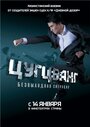 Цугцванг (2010)