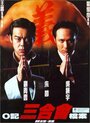 O Ji san he hui dang an (1999) кадры фильма смотреть онлайн в хорошем качестве