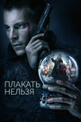 Плакать нельзя (2022) трейлер фильма в хорошем качестве 1080p