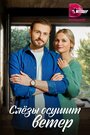 Смотреть «Слезы осушит ветер» онлайн сериал в хорошем качестве