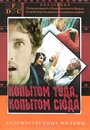 Копытом сюда, копытом туда (1988) кадры фильма смотреть онлайн в хорошем качестве