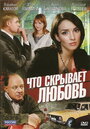 Что скрывает любовь (2010) трейлер фильма в хорошем качестве 1080p