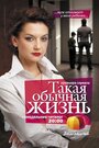 Смотреть «Такая обычная жизнь» онлайн сериал в хорошем качестве