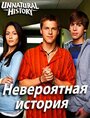 Смотреть «Невероятная история» онлайн сериал в хорошем качестве