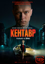 Кентавр (2023) трейлер фильма в хорошем качестве 1080p