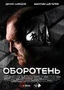 Оборотень (2023) скачать бесплатно в хорошем качестве без регистрации и смс 1080p