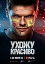 Смотреть «Ухожу красиво» онлайн сериал в хорошем качестве