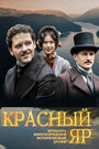 Красный Яр (2022) трейлер фильма в хорошем качестве 1080p