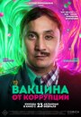 Вакцина от коррупции (2022) трейлер фильма в хорошем качестве 1080p