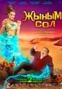 Мой джинн Жыным Сол (2022) кадры фильма смотреть онлайн в хорошем качестве