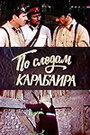 По следам карабаира (1979) трейлер фильма в хорошем качестве 1080p