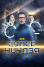 Суперниндзя (2023) трейлер фильма в хорошем качестве 1080p