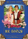 Не бойся (1988) кадры фильма смотреть онлайн в хорошем качестве