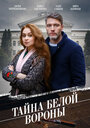 Тайна «Белой вороны» (2023) трейлер фильма в хорошем качестве 1080p