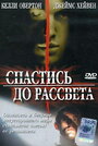 Спастись до рассвета (2004) кадры фильма смотреть онлайн в хорошем качестве