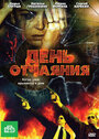 День отчаяния (2010) кадры фильма смотреть онлайн в хорошем качестве